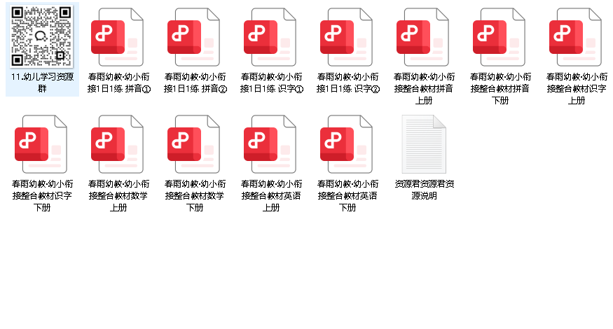 春雨幼教·幼小衔接整合教材
