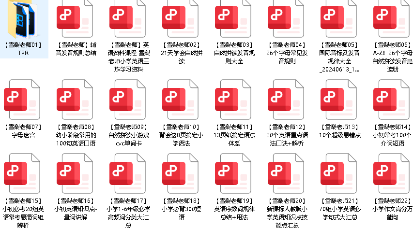 雪梨老师25套小学英语王炸学习资料