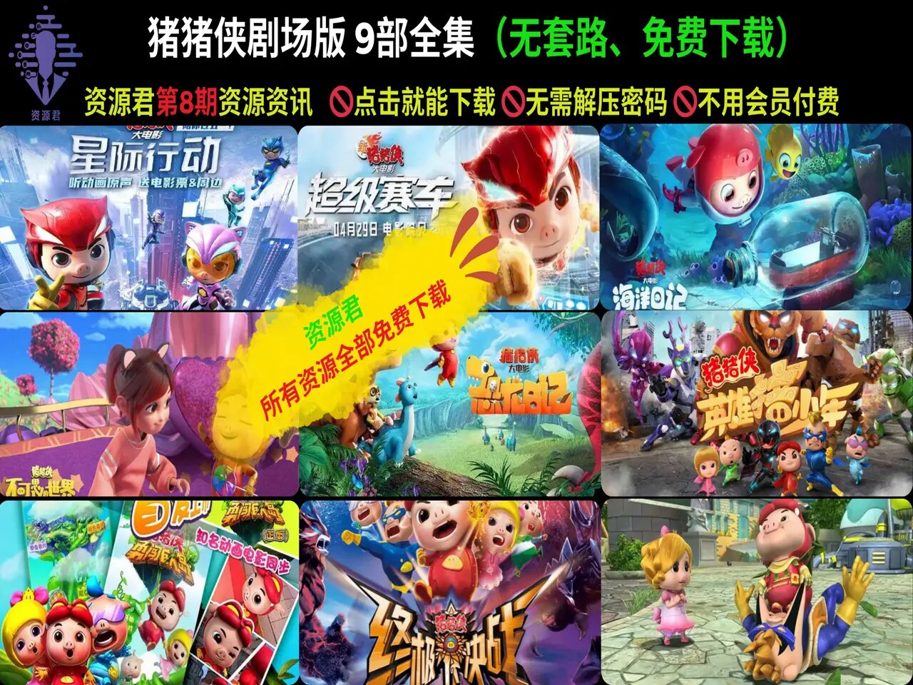 猪猪侠剧场版全集9部