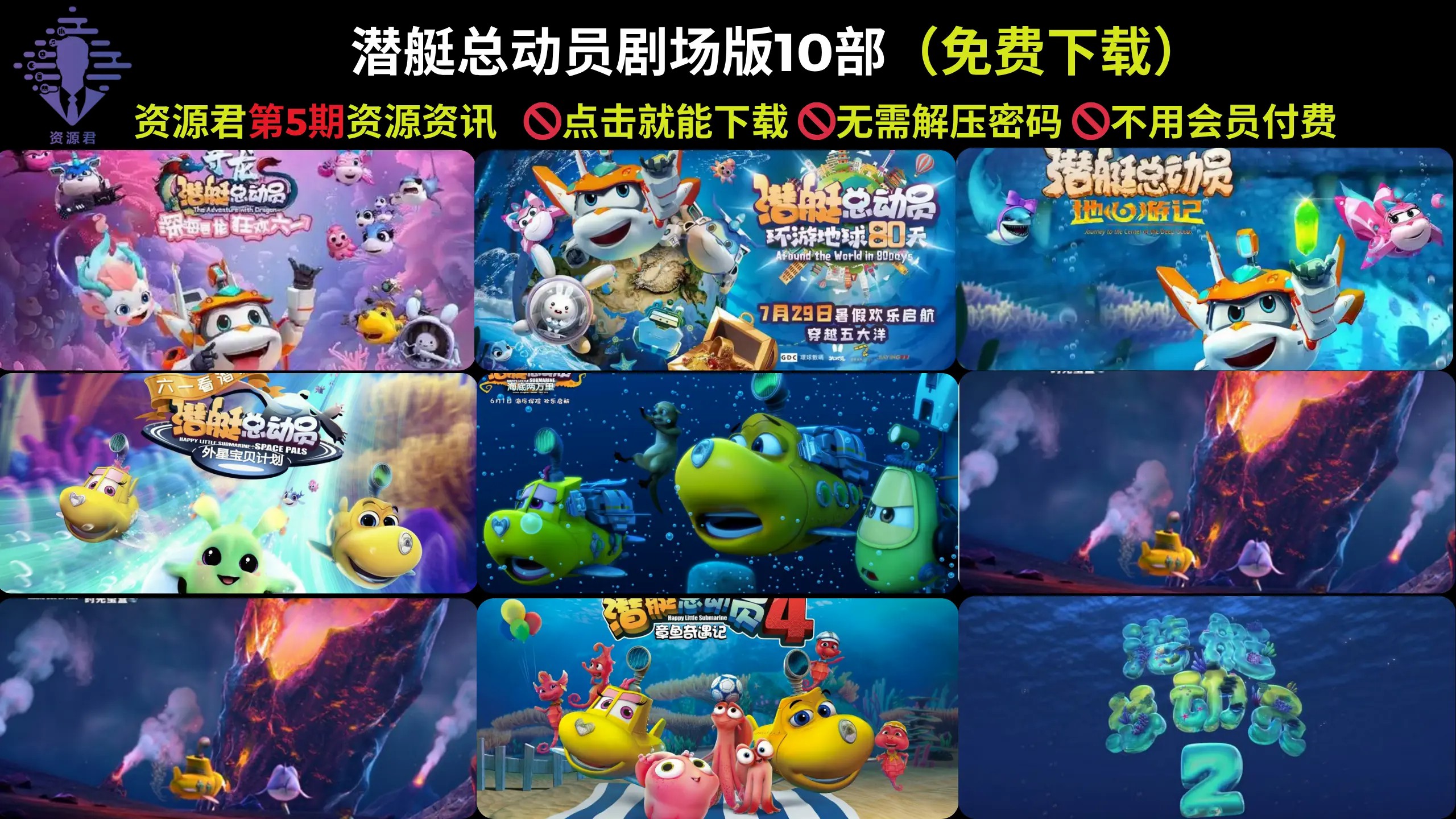 潜艇总动员剧场版10部