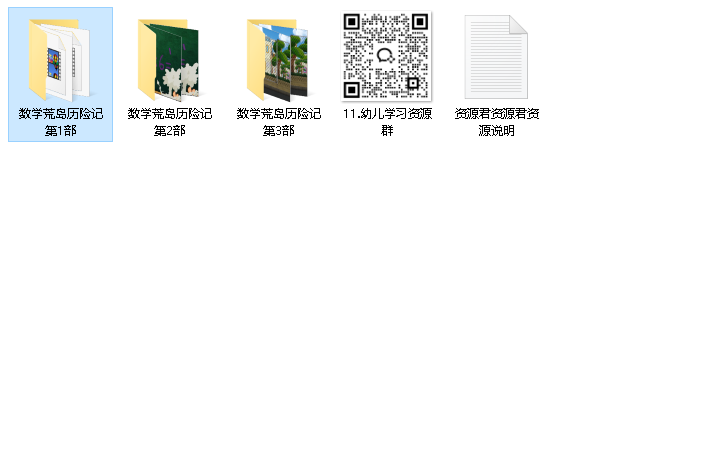少儿数学启蒙动画《数学荒岛历险记 (1-3季) 》