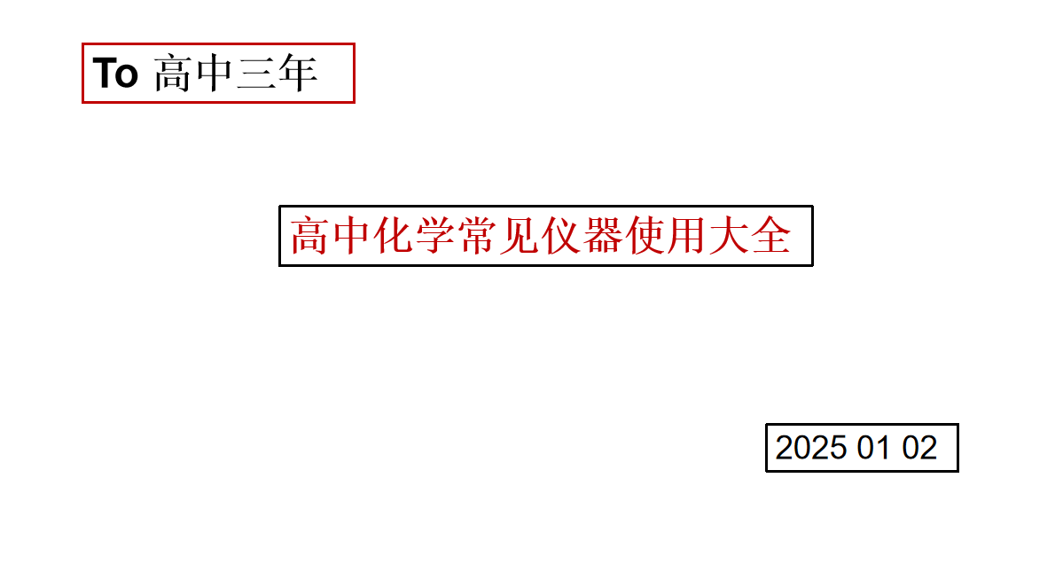 高中化学常用仪器使用大全