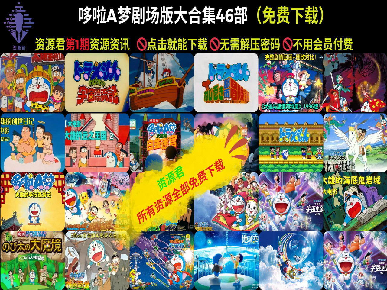 哆啦A梦剧场版大合集46部全集