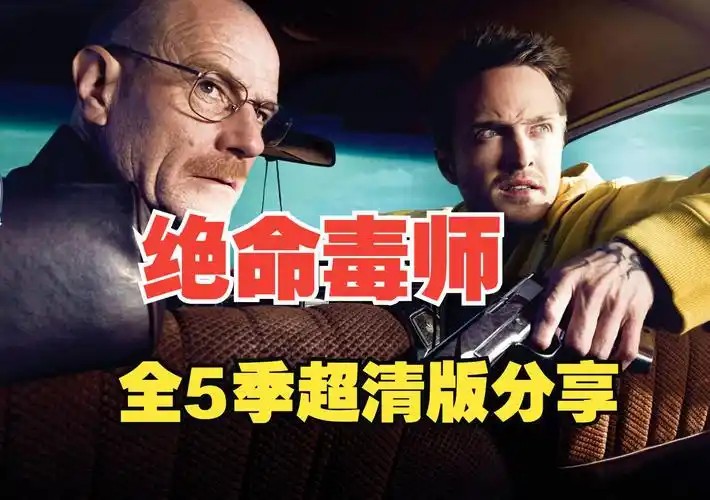 《绝命毒师》1-5季.1080P中英字幕.未删减版.高码率收藏版