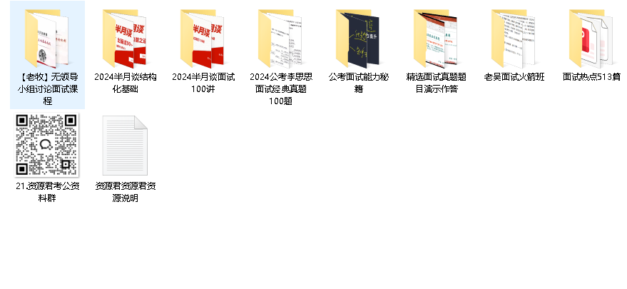 公考面试资料合集