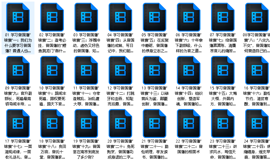 曾国藩-24锦囊