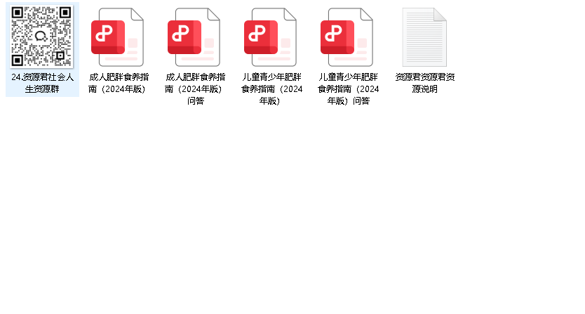 成人+儿童青少年肥胖食养指南（2024年版）（国家卫健委）