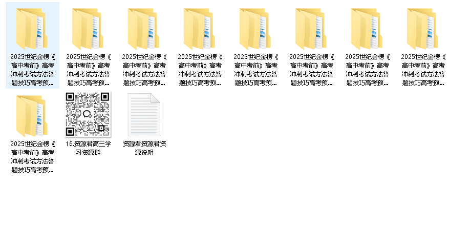 世纪金榜《2025高考考前冲刺·全九科 (考试方法+答题技巧)》