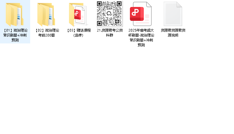 省考政治理论➕常识 冲刺
