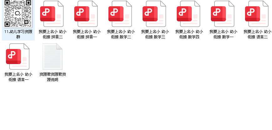我要上名小·幼小衔接