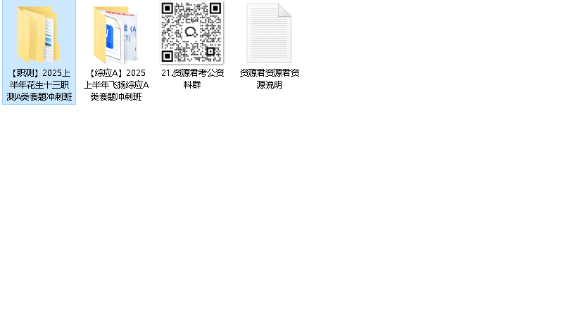 花生十三&飞扬《2025上半年事业单位联考套题冲刺班 (A类) 》