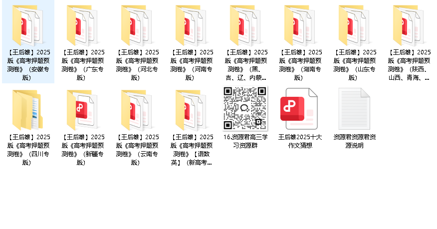 王后雄《2025高考押题预测卷·全国多版本》