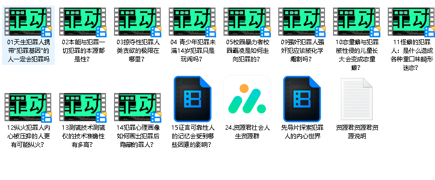 中国政法大学刘建清教授：犯罪心理课（完结）