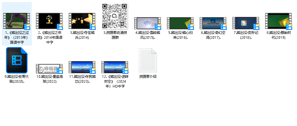 熊出没剧场版12部全集