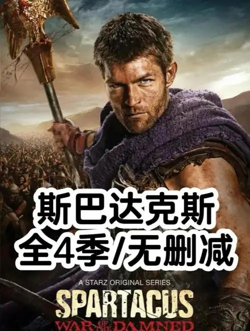 斯巴达克斯1-4季全集（先转存再下载以免资源丢失）