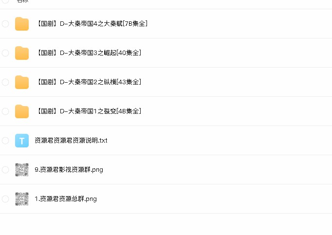 .大秦帝国四部全集（先转存再下载以免资源丢失）