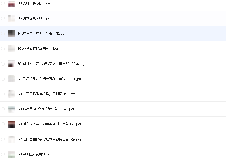 生财有术66项目精选