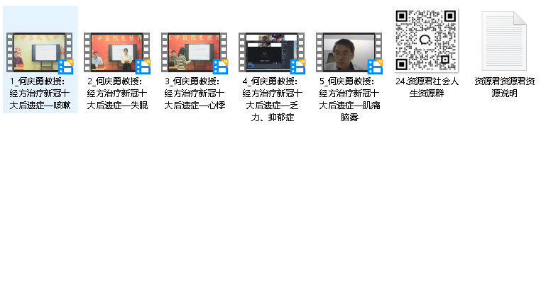 经方治疗新冠十大后遗症高清视频 5集高清课程何庆勇教授主讲