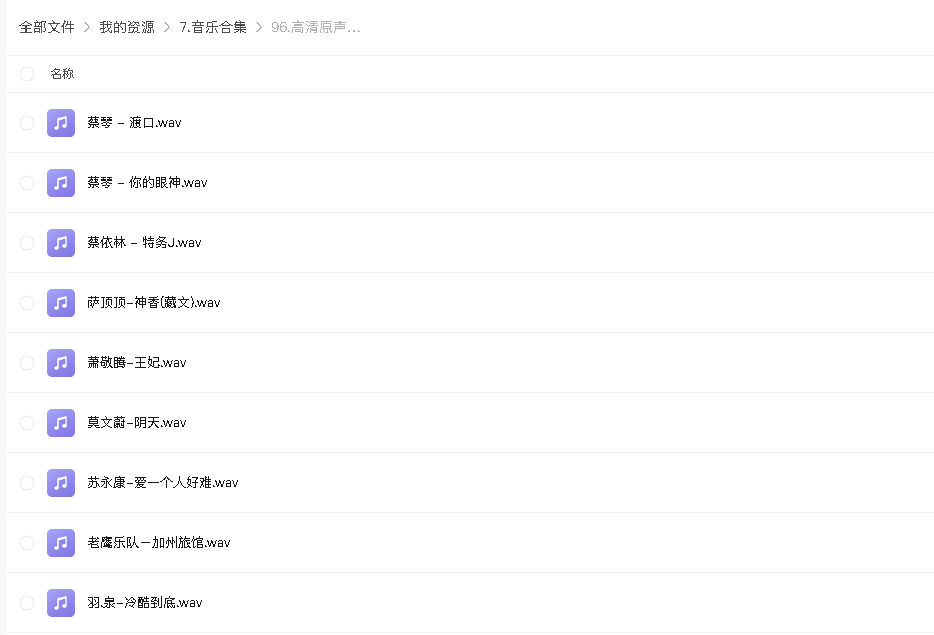 高清原声母带音乐资源