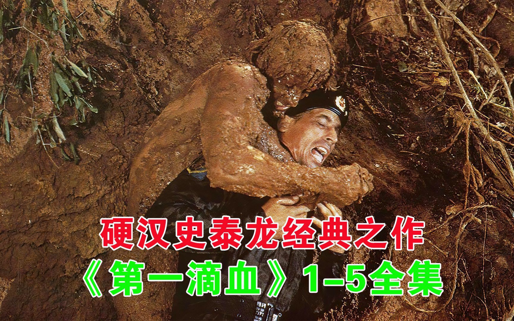 第一滴血1-5部电影全集