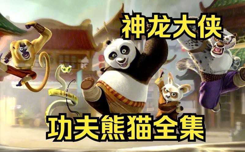 功夫熊猫（4部）全集