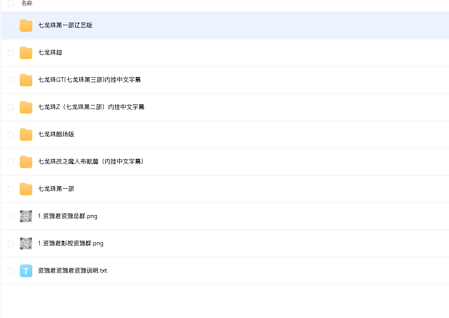 七龙珠系列全集（先转存再下载以免资源丢失）