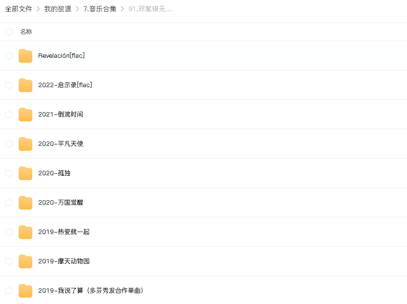 邓紫棋无损单曲