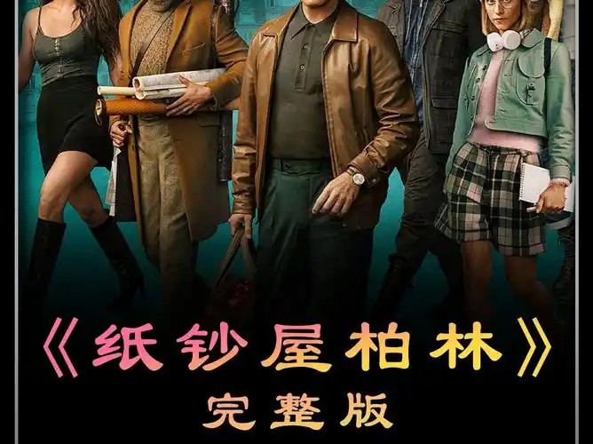 纸钞屋柏林