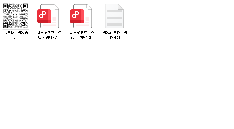 风水罗盘应用经验学（先转存再下载以免资源丢失）