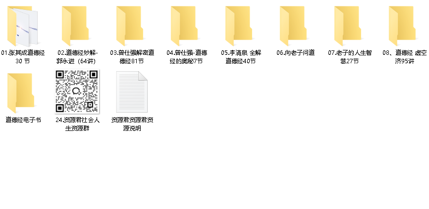道德经珍藏大合集《电子书+音频+多套视频》【60.1G】