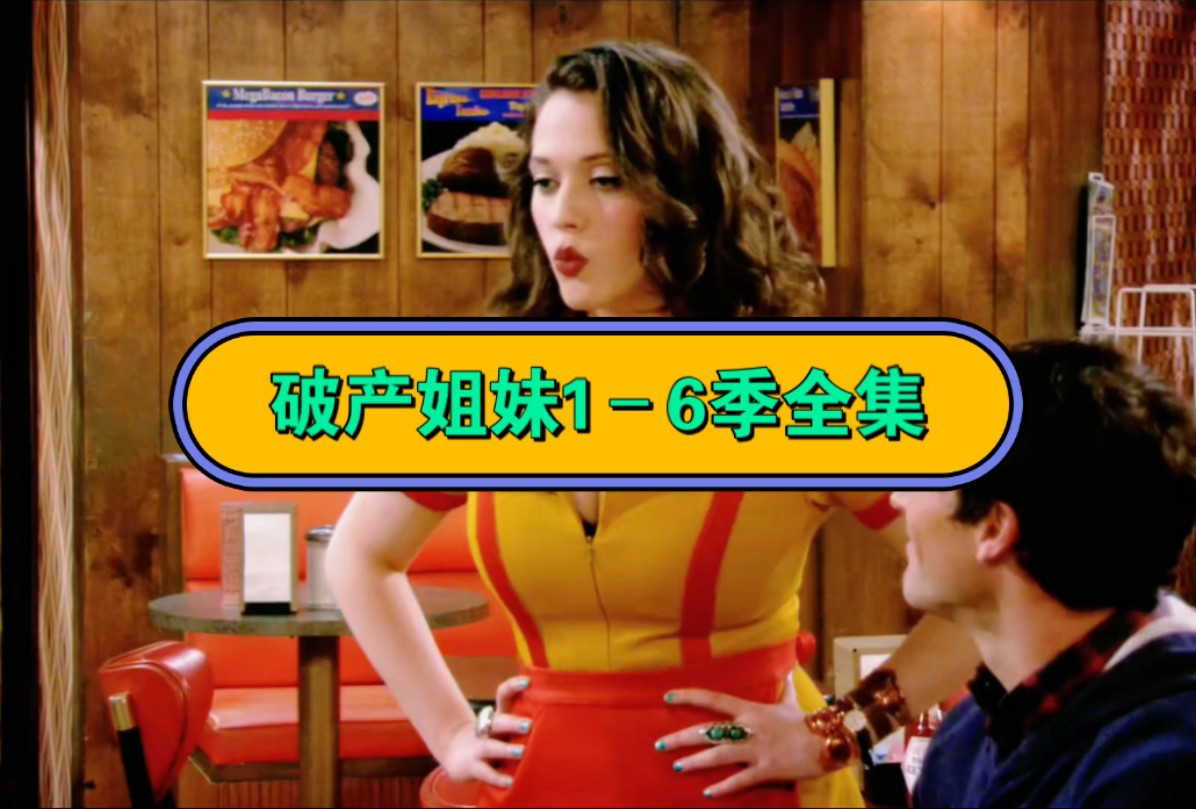 破产姐妹1-6季137集全集内嵌中文字幕