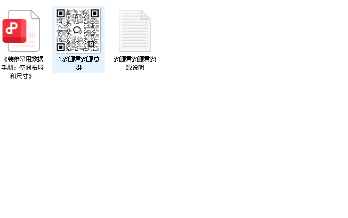 《装修常用数据手册：空间布局和尺寸》（先转存再下载以免资源丢失）