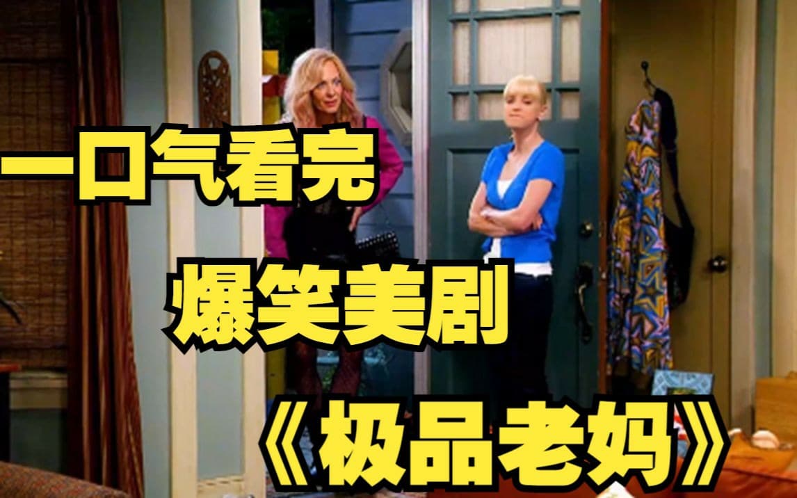 极品老妈1-8季全集