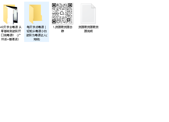 粤语学习课程（先转存再下载以免资源丢失）