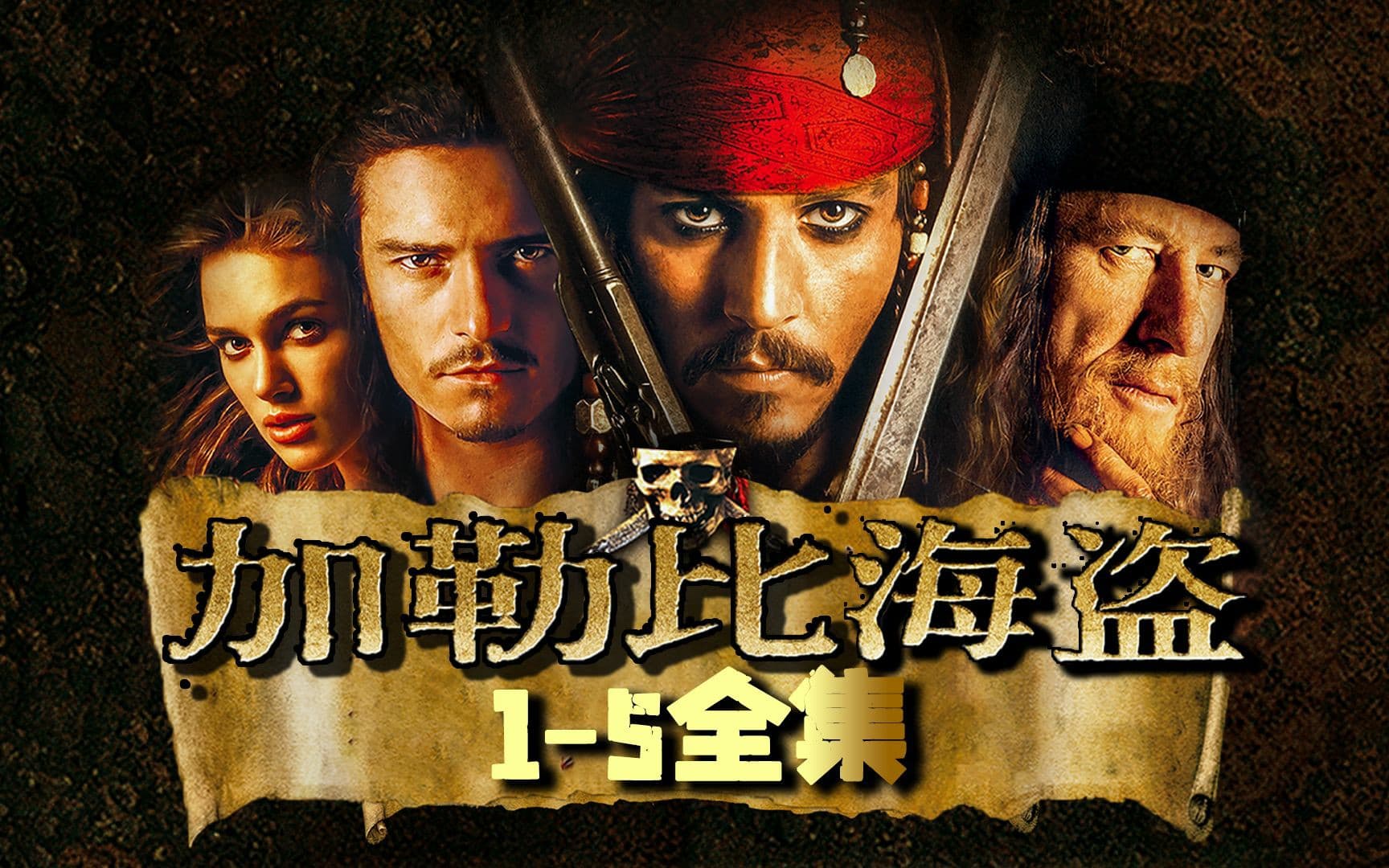 加勒比海盗[共5部合集][国英多音轨+中文字幕+特效字幕]