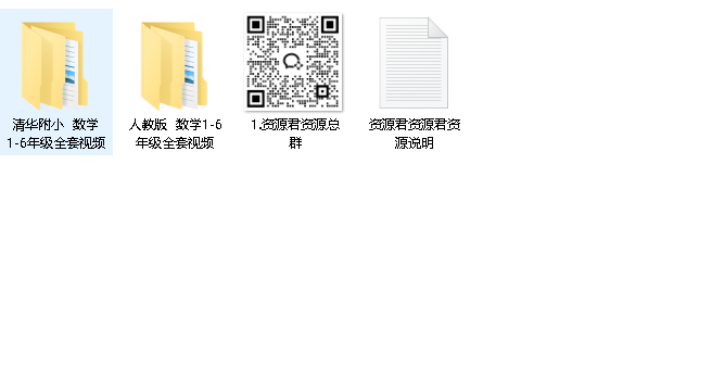 《小学数学 1~6年级 全套视频》清华附小 爱学堂 提升学生成绩[mp4]（先转存再下载以免资源丢失）