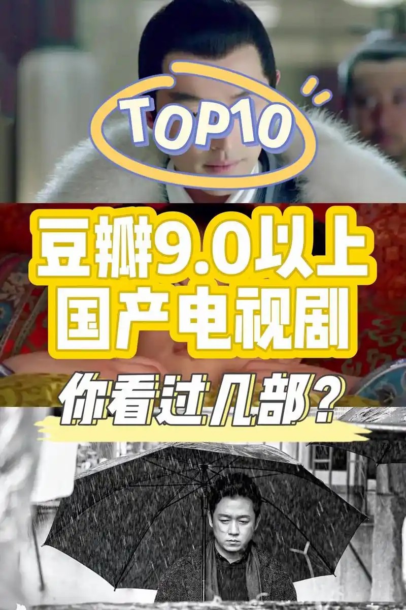 【豆瓣｜10部评分最高国产电视剧集】（先转存再下载以免资源丢失）