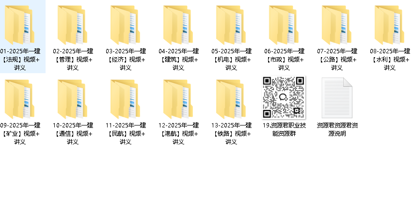 2025年一建视频+讲义全科下载【同步更新】