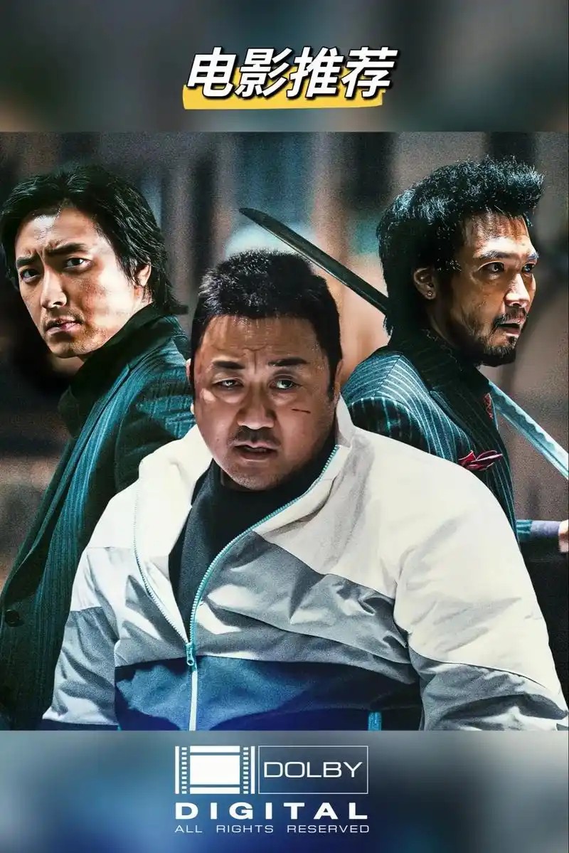 犯罪都市1-4部全集韩国电影