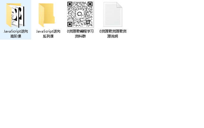 JavaScript 逆向系列课 + 高阶课（SVIP完结） - 带源码课件