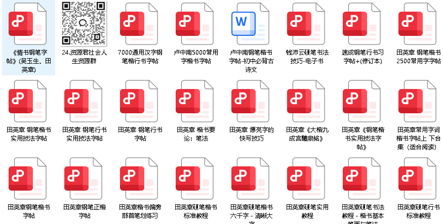 硬笔书法电子书及字帖