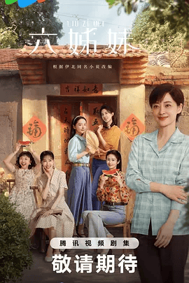 六子妹 (2025)