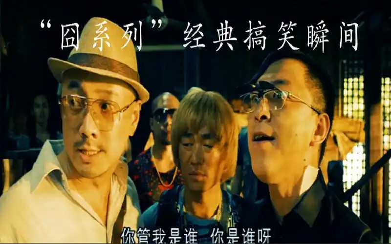 徐峥囧系列1-4部（先转存再下载以免资源丢失）