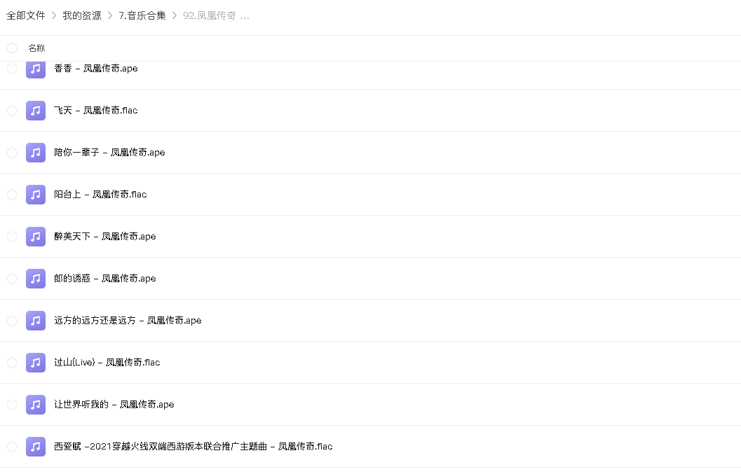凤凰传奇无损单曲