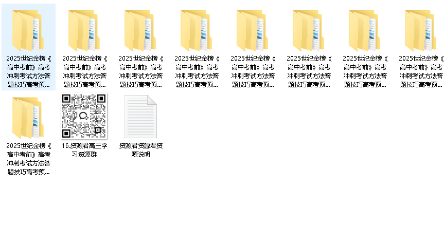 世纪金榜《2025高考考前冲刺·全九科 (考试方法+答题技巧)》