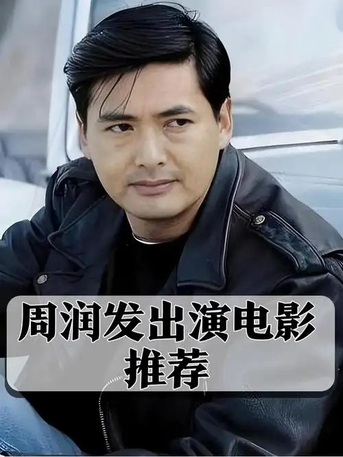周润发电影合集