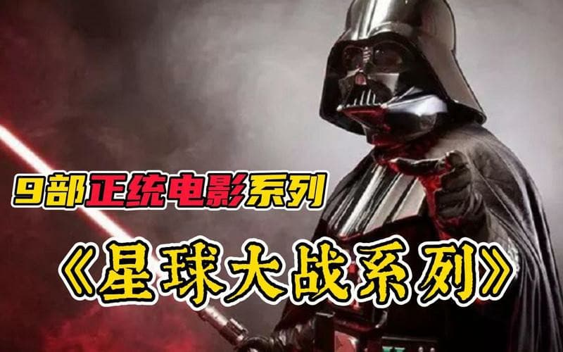 星球大战九部全集（3部前传+3部正传+3部后传）