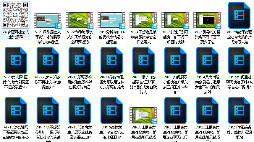 素云12期VIP恋爱课堂