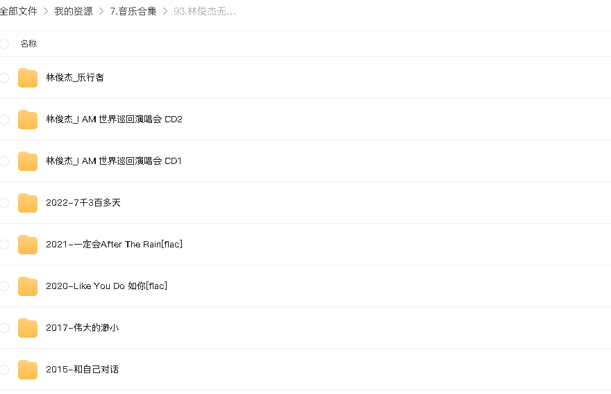 林俊杰无损单曲合集