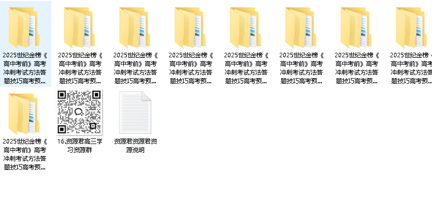 世纪金榜《2025高考考前冲刺·全九科 (考试方法+答题技巧)》(1)